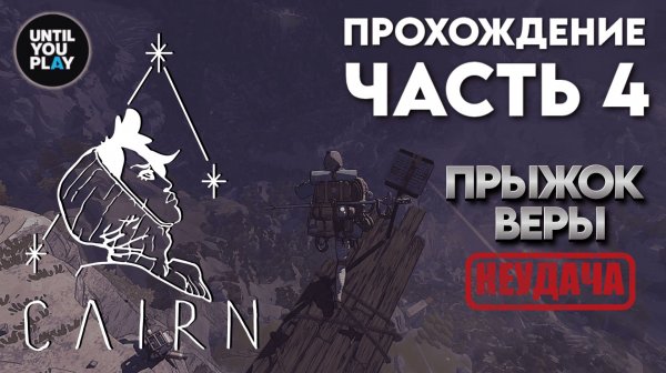 Прохождение Cairn: часть 4 — прыжок веры, водопад, Марко, пещера троглодитов | UntilYouPlay