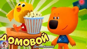 МИШКИ МИМИМИШКИ / ДОМОВОЙ У КЕШИ ДОМА / ДЕТСКАЯ ВСЕЛЕННАЯ