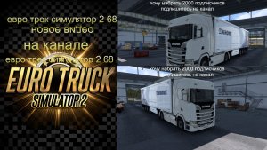 ЕВРО ТРАК СИМУЛЯТОР 2