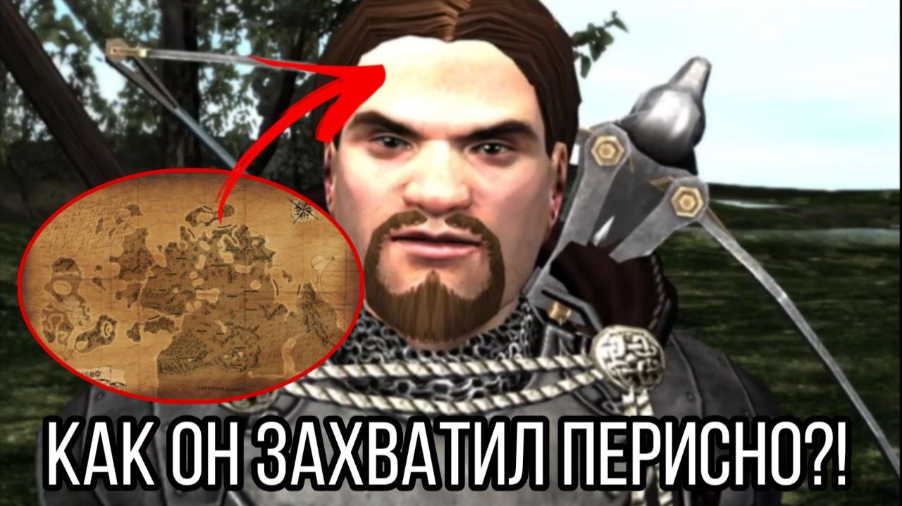 Впервые покорил Perisno | Впечатление и советы | M&B Warband