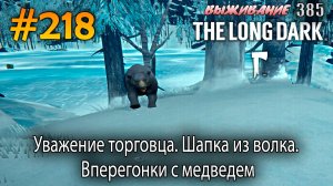 Уважение торговца. Шапка из волка. Вперегонки с медведем | The Long Dark #218