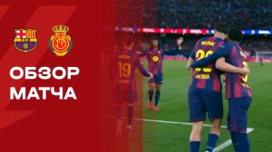 Барселона - Мальорка. Обзор матча чемпионата Испании 07.02.2026