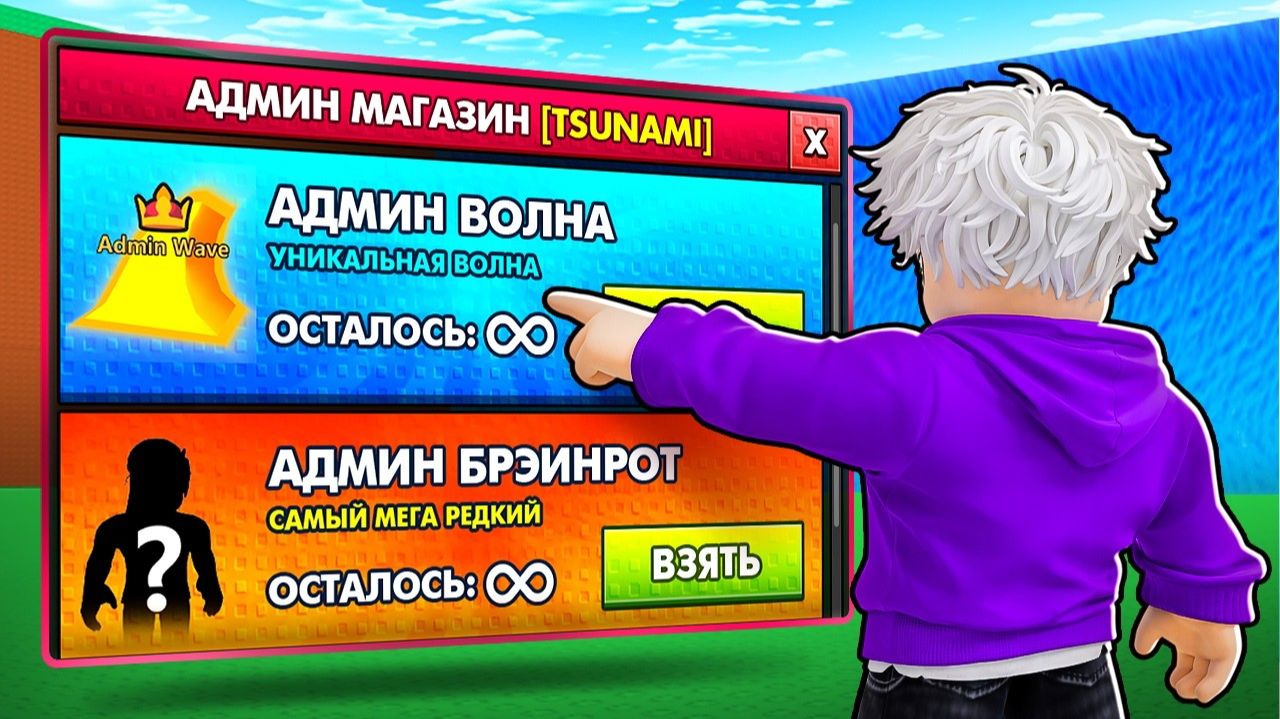 СБЕГИ ОТ ЦУНАМИ НО Я Открыл ЗАПРЕЩЁННЫЙ Магазин АДМИНА в спаси БРЕЙНРОТОВ в РОБЛОКС! смотреть онлайн