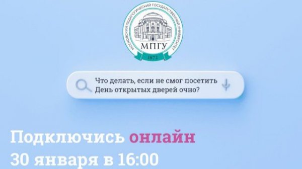 День открытых дверей в МПГУ 2026