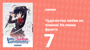 Чудачества любви не помеха! На линии фронта 7 серия (аниме-сериал, 2012)