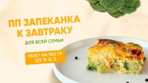 РЕЦЕПТ овощной запеканки ДЛЯ ВСЕЙ СЕМЬИ, КБЖУ 123/9/8/3