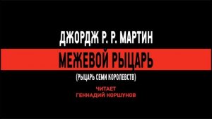 Джордж Мартин - Межевой рыцарь. (Рыцарь Семи Королевств). (Геннадий Коршунов)