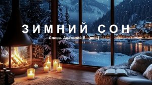 ЗИМНИЙ СОН