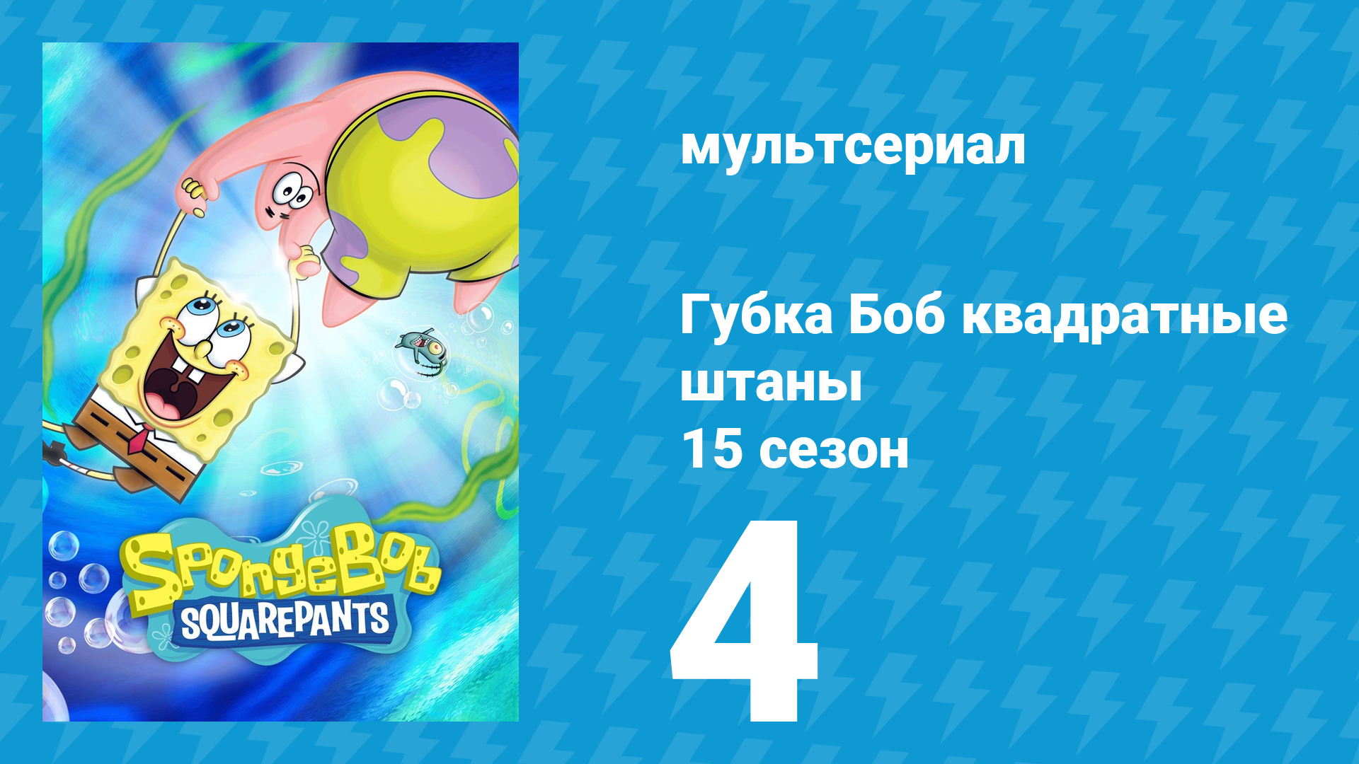 Губка Боб Квадратные Штаны 15 сезон 4 серия (мультсериал, 2025) смотреть онлайн