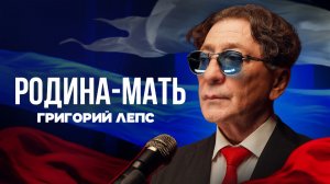 Григорий Лепс - Родина - мать / Официальный клип, 2023
