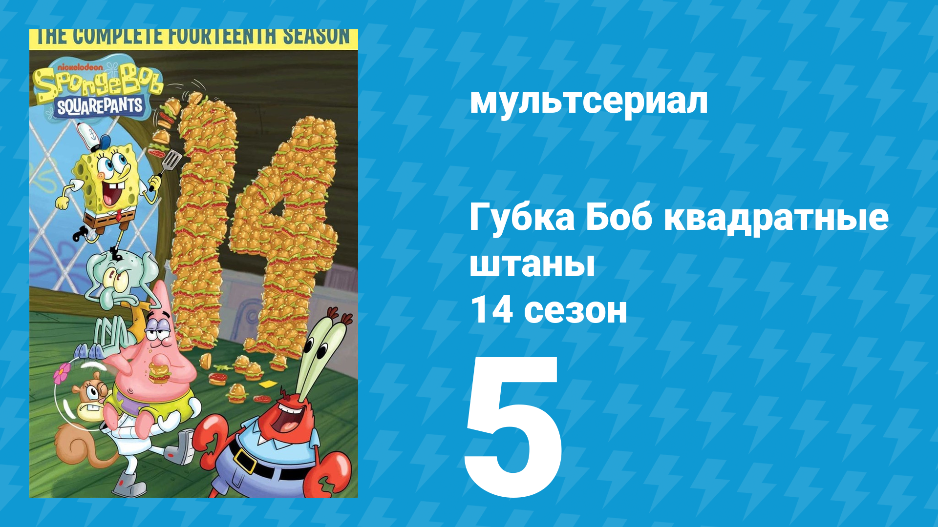 Губка Боб Квадратные Штаны 14 сезон 5 серия (мультсериал, 2024) смотреть онлайн