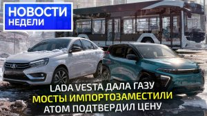 Lada в Китае, эконом-Vesta, цена Атома, Tenet T9, мосты ММЗ для электробусов 📺 «Новости недели №352