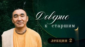 2026.01.08 - Доверие к старшим, лекция 2. Казань. Е. С. Даяван Свами