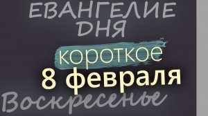 8 февраля Воскресенье Евангелие дня 2026 короткое!
