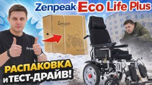 Zenpeak Eco Life Plus — полный обзор: распаковка + тест-драйв электроколяски
