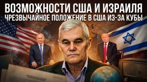 Константин Сивков | Возможности США и Израиля. Чрезвычайное положение в США из-за Кубы