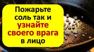 Старинный метод с жареной солью: узнайте имя того, кто вам завидует, и верните ему его зло