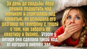За день до свадьбы Лера решила подшутить над женихом и спряталась под кроватью, но услышала его