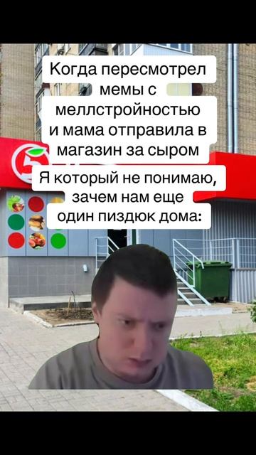 #мелл #меллстрой #рек #врек #рофл #приколы