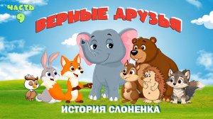 "Верные друзья" История Слоненка. Часть 9
