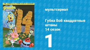 Губка Боб Квадратные Штаны 14 сезон 1 серия (мультсериал, 2024)