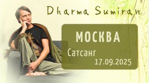Сатсанг Сумирана в Москве 17.09.2025