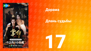 Длань судьбы 17 серия