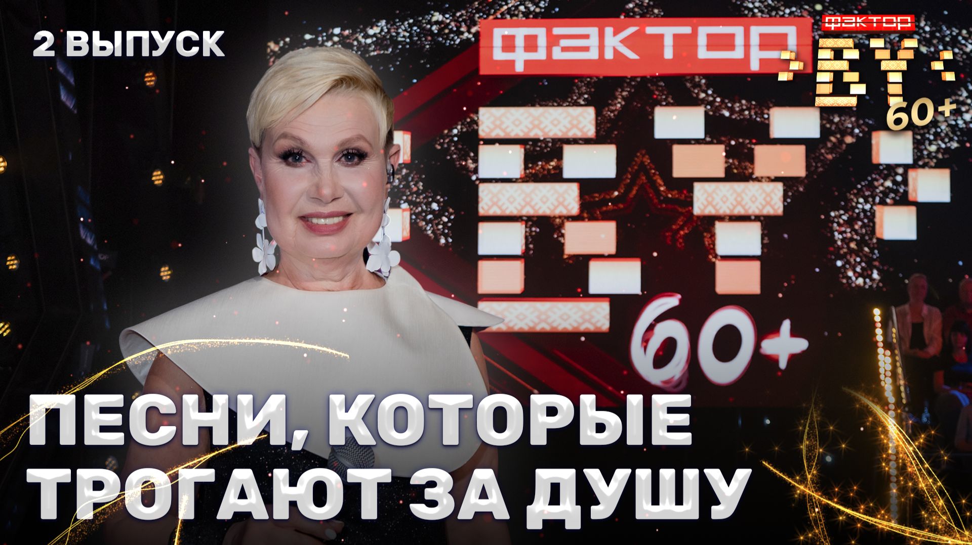 🎶Шоу "ФАКТОР.BY 60+" — время исполнять мечты | ФАКТОР. BY 60+ | 4 сезон | 2 выпуск смотреть онлайн