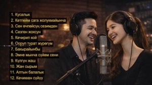 Кылымдан кылымга өчпөс ырлар