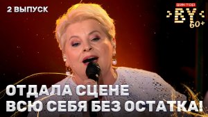 Светлана Налобина — Белая верба | ФАКТОР. BY 60+ | 4 сезон | 2 выпуск