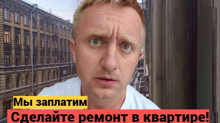 Показываю квартиру богатым квартирантам. Причуды от людей у которых много денег. смотреть онлайн