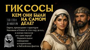 📜🐪Гиксосы из древнего Египта и евреи – один народ?