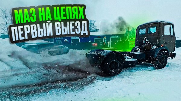 Он простоял 15 лет под забором. Маз с захоронения поехал!