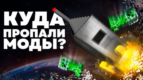 Как УМЕРЛИ крупные Моды Майнкрафта смотреть онлайн