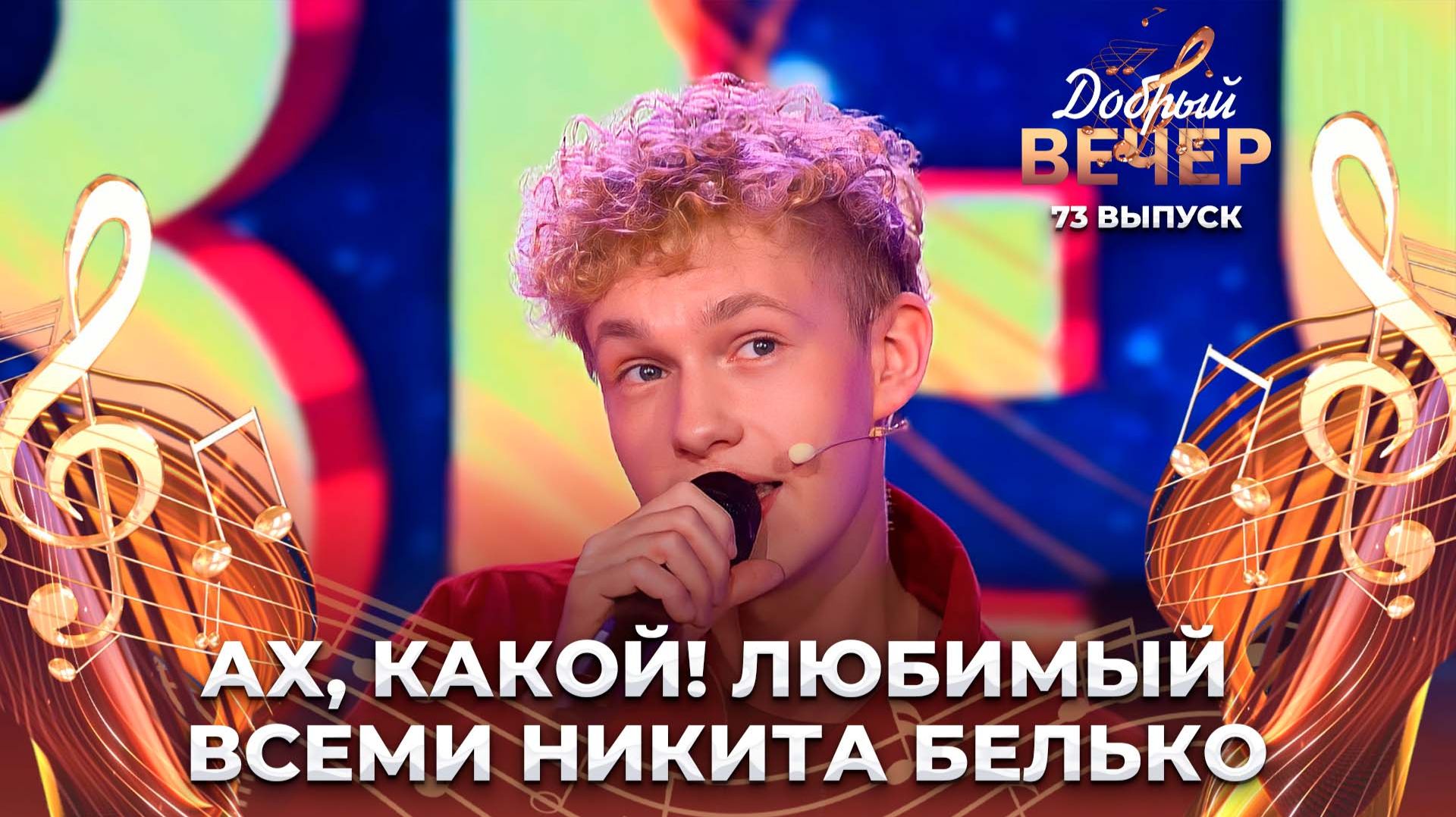 Никита Белько | Беспризорник. ДОБРЫЙ ВЕЧЕР! смотреть онлайн