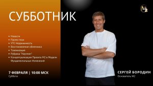 Понедельник начинается в субботу. Сергей Бородин 07.02.2026 г.