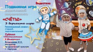 Подвижная игра дидактической направленности "Счёты"