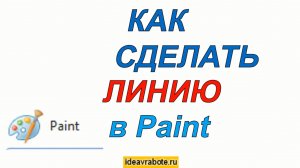 Как в Паинте Сделать Линию