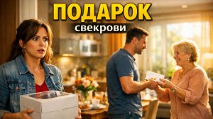 Подарок свекрови / Истории из жизни / Рассказы / Аудиорассказы