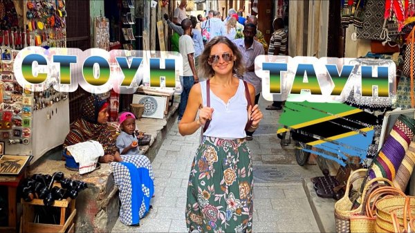 Стоун Таун - Занзибар 2026. Гуляем по столице Занзибара. Дом Фредди Меркьюри