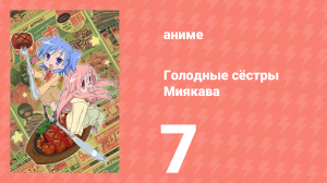 Голодные сёстры Миякава 7 серия (аниме-сериал, 2013)