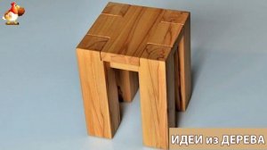 Идеи поделок из дерева своими руками для дома и дачи фото для вдохновения (538)