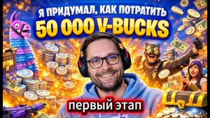 Первые итоги конкурса на 50 000 V-Bucks — кто уже победил? И что дальше?