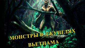 Монстры в джунглях Вьетнама