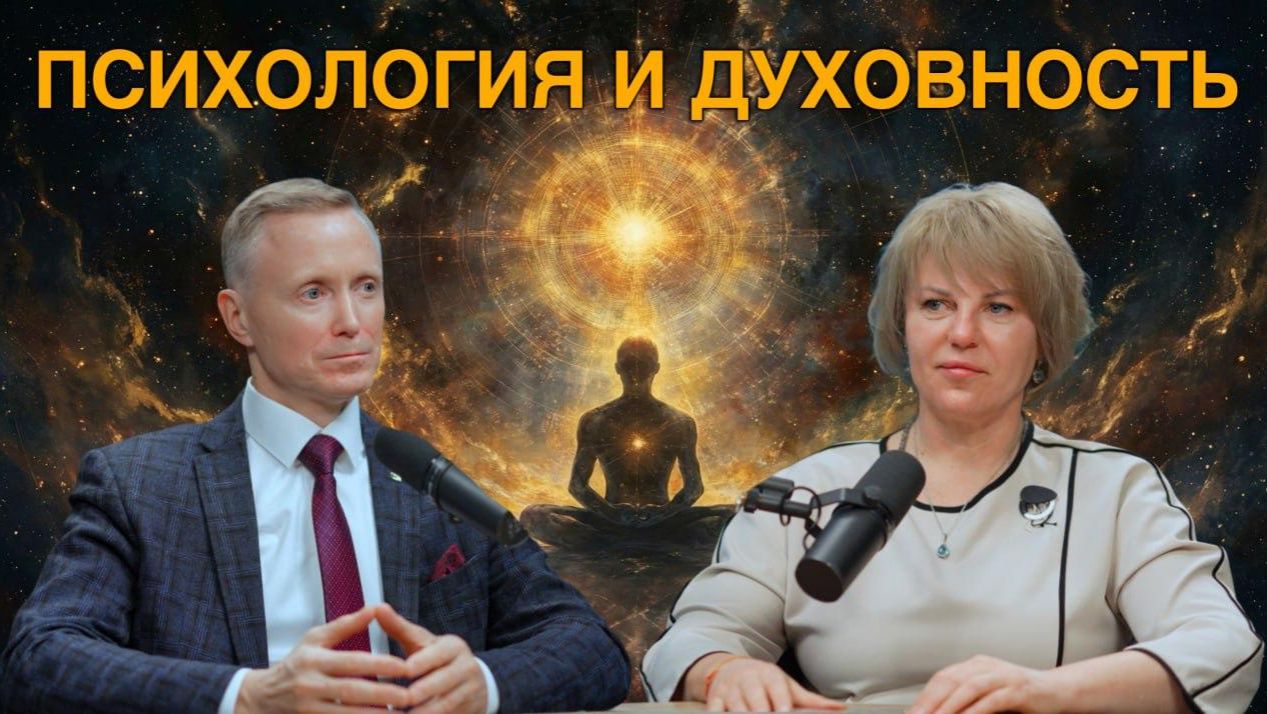 Психология и духовность смотреть онлайн