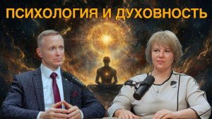 Психология и духовность