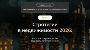 Стратегии в недвижимости 2026: что и как покупать, чтобы создавать капитал в метрах
