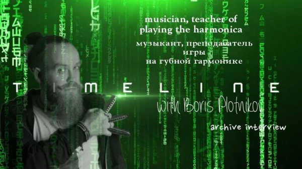 timeline of an Interview with Boris Plotnikov