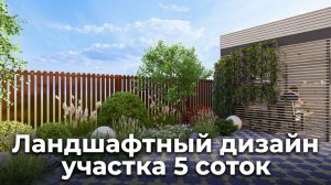Ландшафтный дизайн участка 5 соток