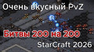 Зерг Larva против протосса Mini. Отличный PvZ матч с шикарными битвами лимитов StarCraft Remastered